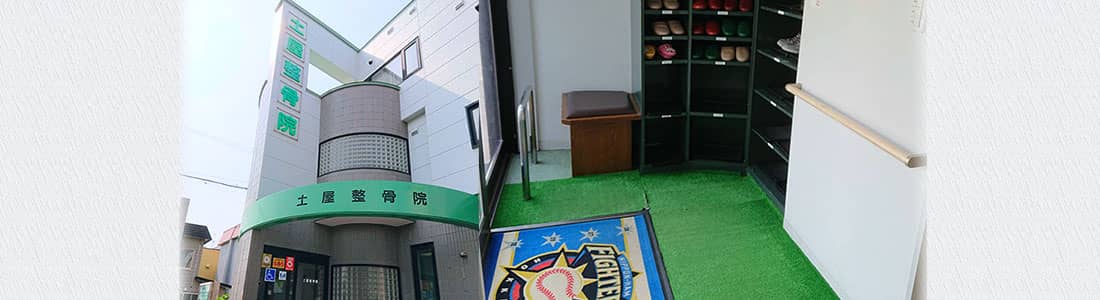 土屋整骨院の外観