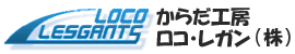 からだ工房 ロコ・レガン(株)