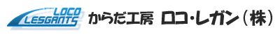 からだ工房 ロコ・レガン(株)