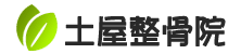 土屋整骨院