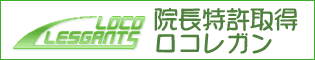 ロコレガンへのリンク