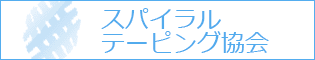 スパイラルテーピング協会へのリンク